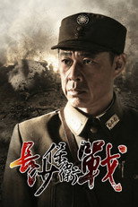 Poster de la serie 长沙保卫战