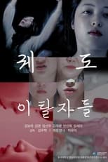 Poster de la película 퀘도 이탈자들