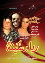 Poster de la serie ريا وسكينة