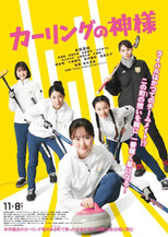 Poster de la película The God of Curling