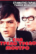 Poster de la película Ένα τρελό τρελό μούτρο