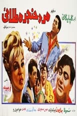 Poster de la película Mard-e-hanjare-talael