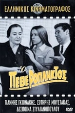 Poster de la película Ο Πεθερόπληκτος