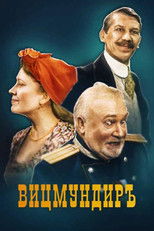Poster de la película Вицмундиръ
