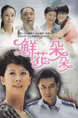 Poster de la serie 鲜花朵朵