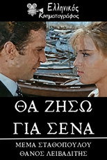 Poster de la película Θα ζήσω για σένα