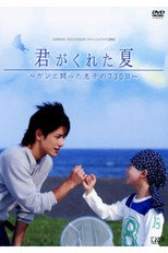 Poster de la película Kimi Ga Kureta Natsu