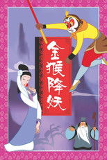 Poster de la película The Monkey King Conquers the Demon