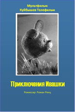 Poster de la película The Adventures of Ivashka