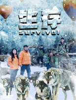 Poster de la película 生存