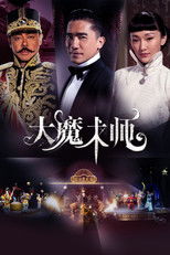 Poster de la película 大魔術師