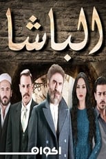 Poster de la serie الباشا