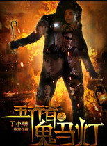Poster de la película Gui Ma Deng