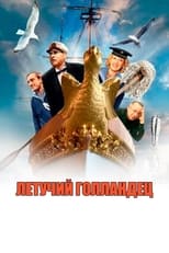 Poster de la película Летучий голландец