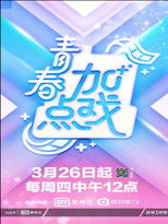 Poster de la serie 青春加点戏