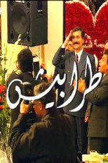 Poster de la serie طرابيش