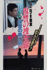 Poster de la película Revenge Investigation Line Hot Sand with Murderous Intent (Deduction)