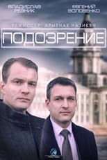 Poster de la serie Подозрение