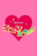 Poster de la serie 私の守護神 ウラーザくん