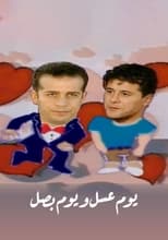 Poster de la serie يوم عسل و يوم بصل