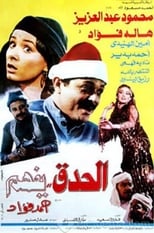 Poster de la película El Hedek Yefham