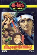 Poster de la película Ο Παρθενοκυνηγός