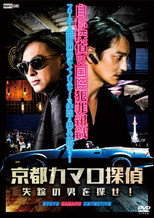 Poster de la película Detective Camaro from Kyoto