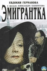 Poster de la película Эмигрантка или Борода в очках и бородавочник