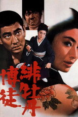 Poster de la película Lady Yakuza Red Peony Gambler 1