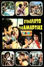 Poster de la película Στον ίλιγγο της αμαρτίας