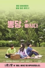 Poster de la serie 뽕당 빠지다