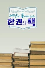 Poster de la serie 세상의 끝에서 읽는 한 권의 책