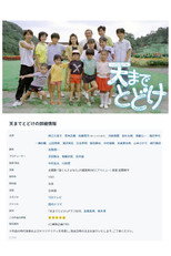 Poster de la serie 天までとどけ