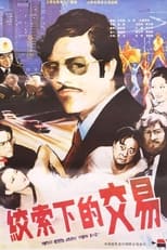 Poster de la película 绞索下的交易