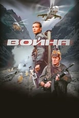 Poster de la película Guerra: Voyna