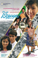 Poster de la película เรือมนุษย์