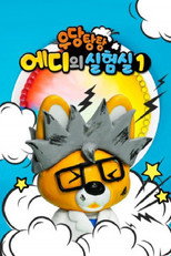 Poster de la serie 우당탕탕 에디의 실험실