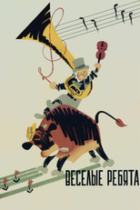 Poster de la película Весёлые ребята