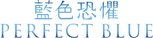 Logo Perfect Blue