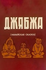 Poster de la película Dzhyabzha