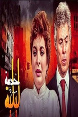 Poster de la serie خدمة ليلية