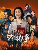 Poster de la película 洺河往事
