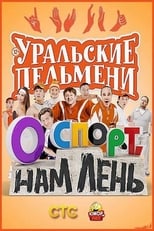 Poster de la película О спорт, нам лень! - Уральские Пельмени