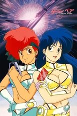Poster de la película ダーティペア 謀略の００５便