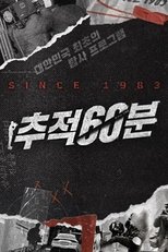 Poster de la serie 추적 60분