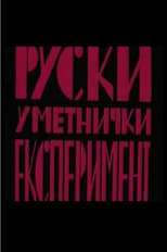Poster de la película Russian Art Experiment