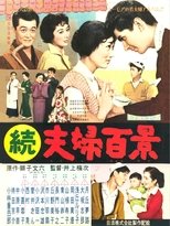 Poster de la película 続夫婦百景