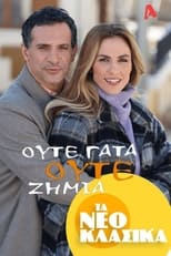 Poster de la película Τα Νεοκλασικά - Ούτε Γάτα Ούτε Ζημιά