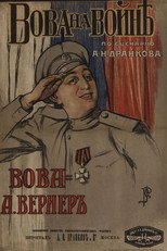 Poster de la película Vova At The War