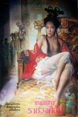 Poster de la película 性妲己
